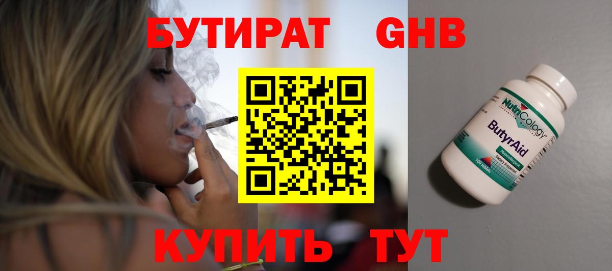 БУТИРАТ GHB Бирск