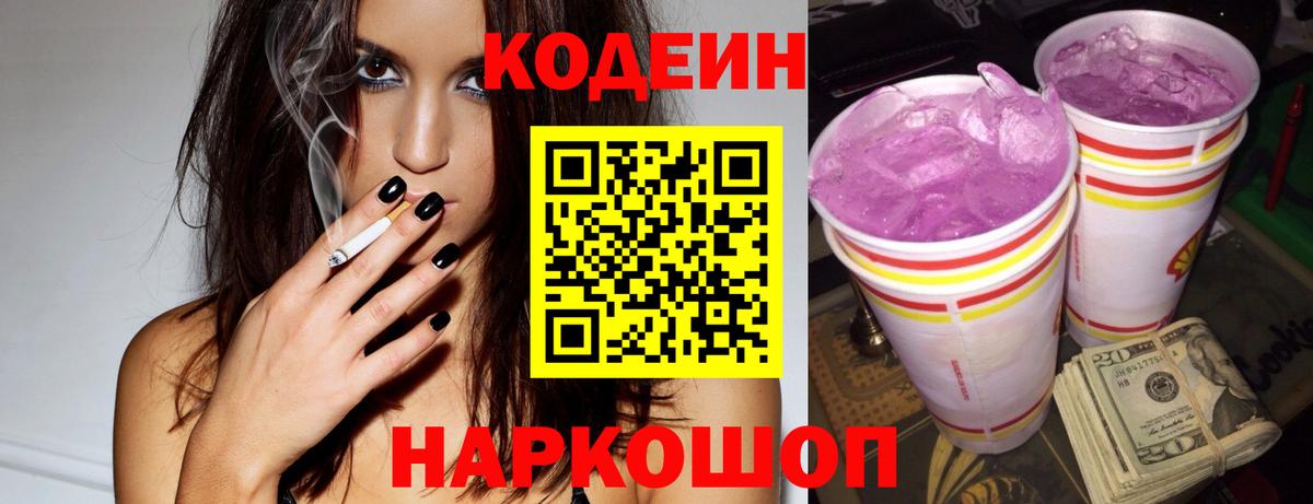 Codein Purple Drank  Вход с VPN  Бирск  Кодеиновый сироп Lean напиток Lean (лин) 